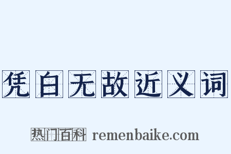 凭白无故近义词是什么意思的图片